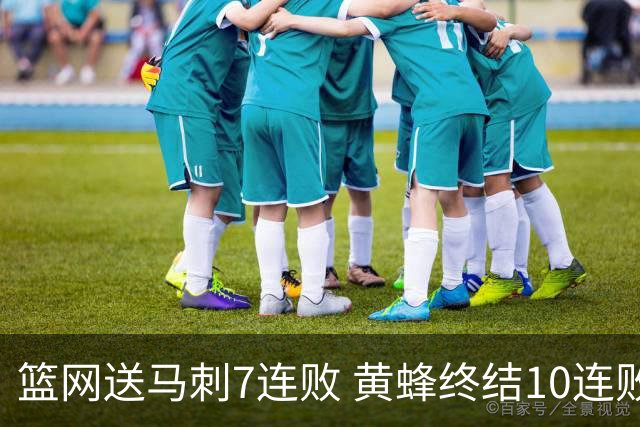 篮网送马刺7连败 黄蜂终结10连败送灰熊8连败
