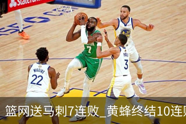 篮网送马刺7连败 黄蜂终结10连败送灰熊8连败