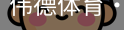 伟德体育